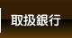 取扱物件