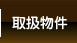 取扱銀行